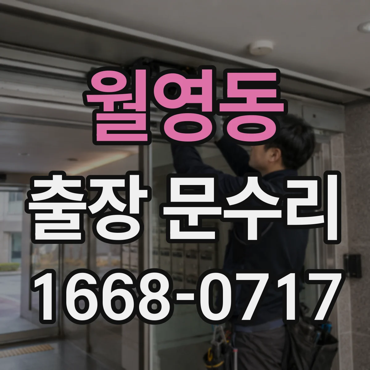월영동 출장 문수리
