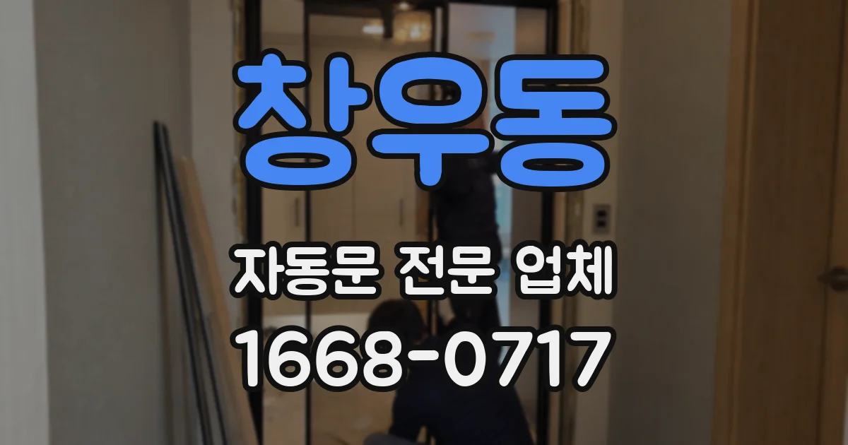 창우동 자동문 전문 업체