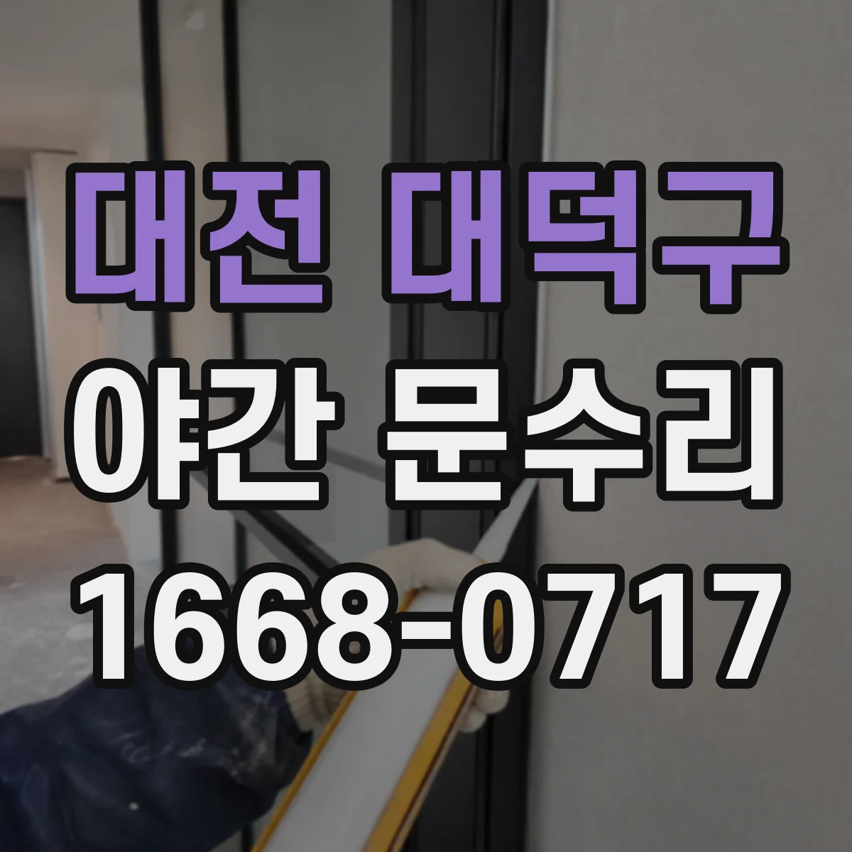 대전 대덕구 야간 문수리 현관문 잠금 실패 원인 체크리스트로 진단