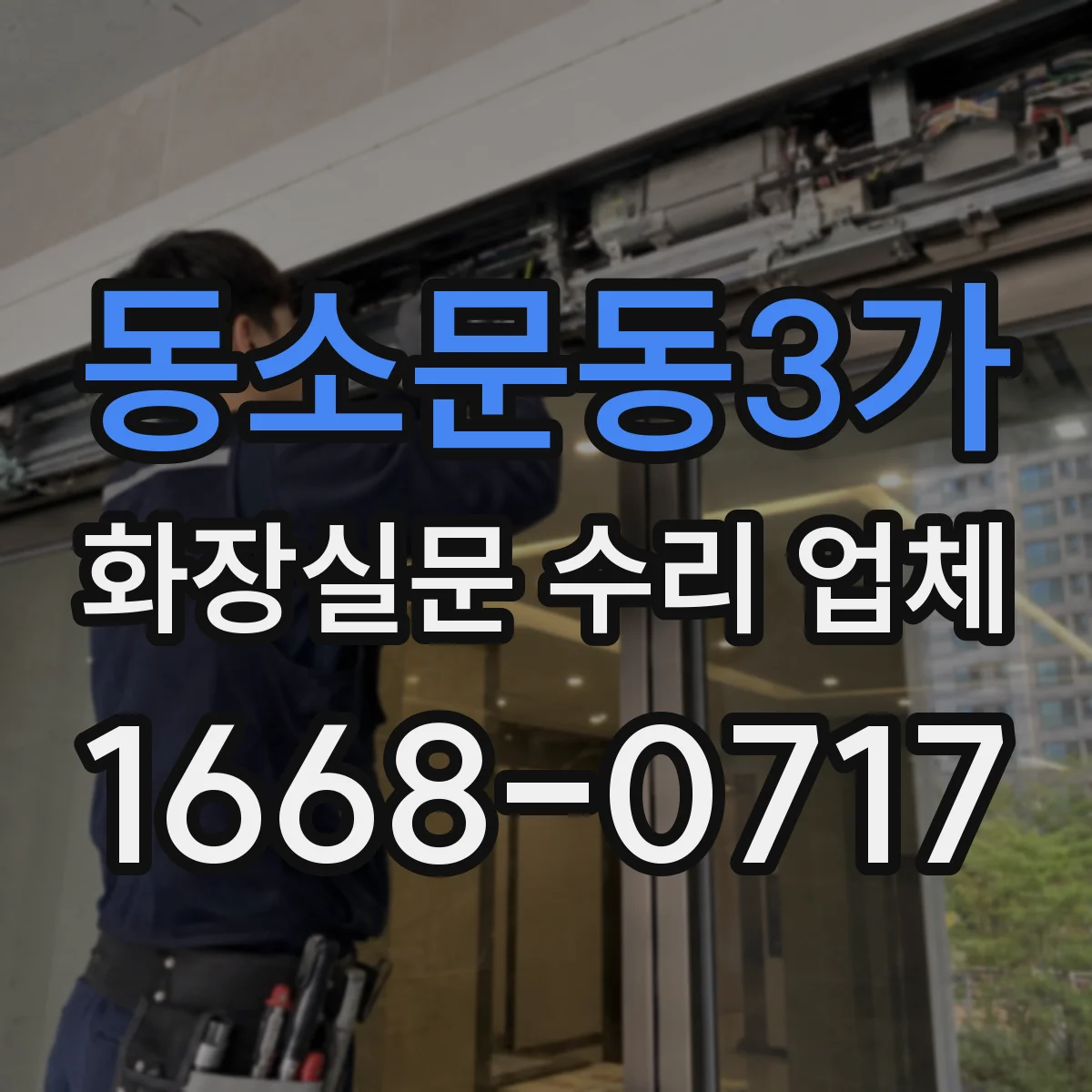 동소문동3가 화장실문 수리 업체