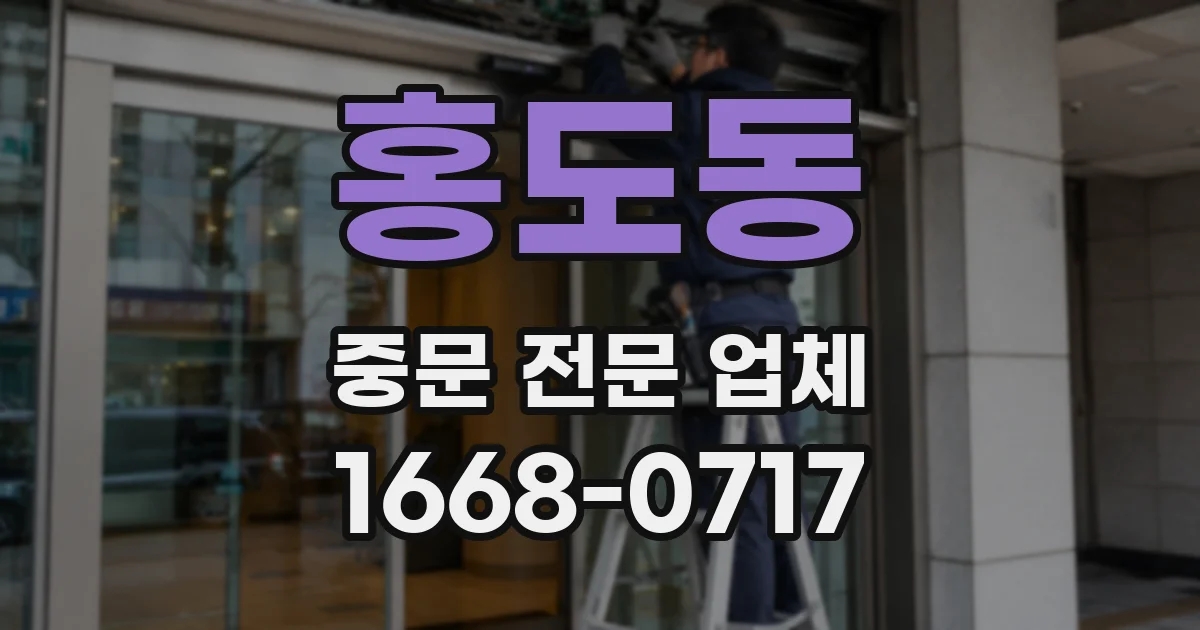 홍도동 중문 전문 업체