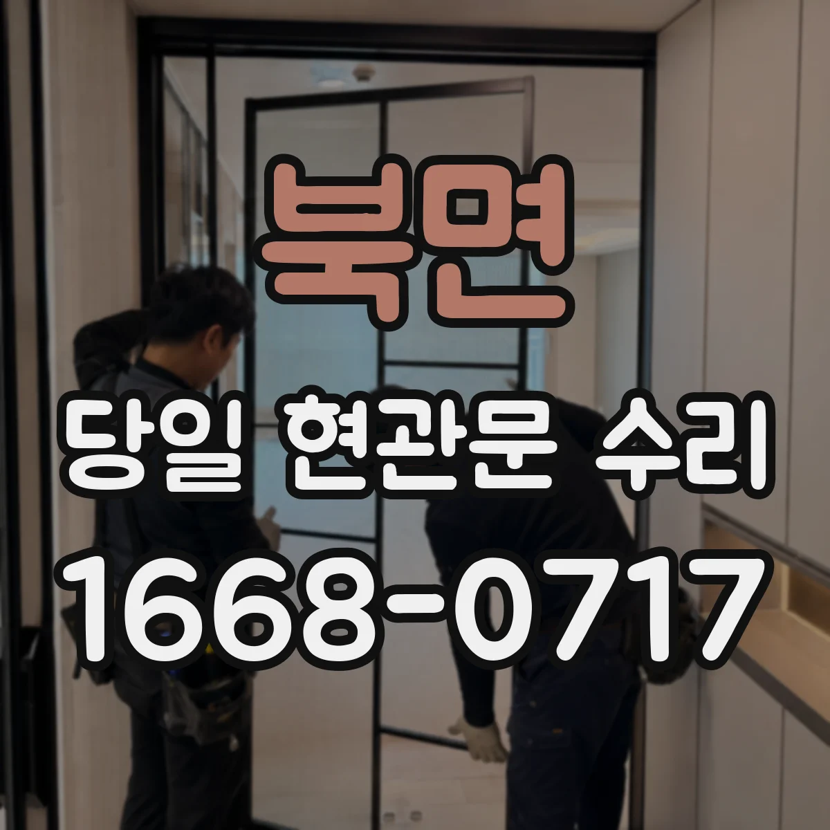북면 당일 현관문 수리