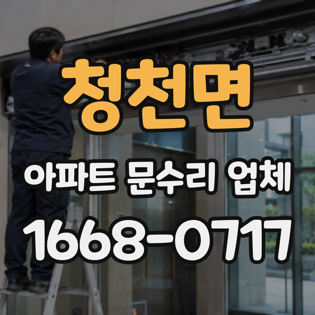 청천면 아파트 문수리 업체