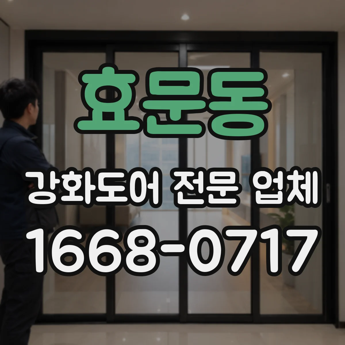 효문동 강화도어 전문 업체