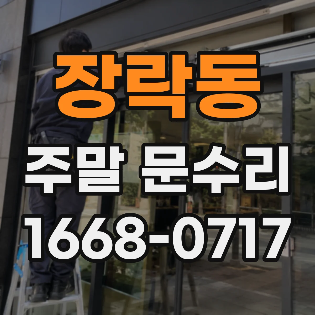 장락동 주말 문수리