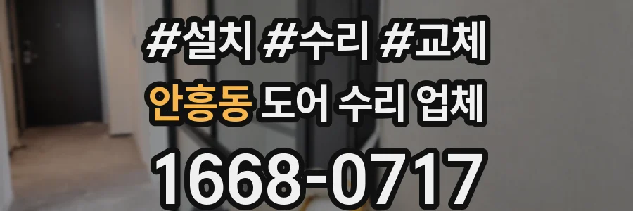 안흥동 도어 수리 업체