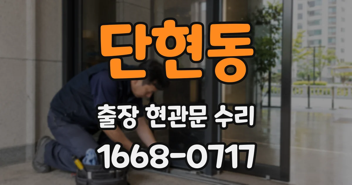 단현동 출장 현관문 수리