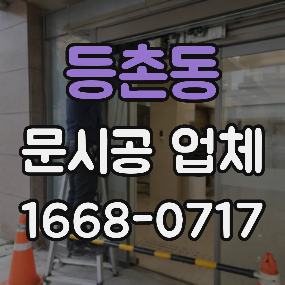 등촌동 문시공 업체