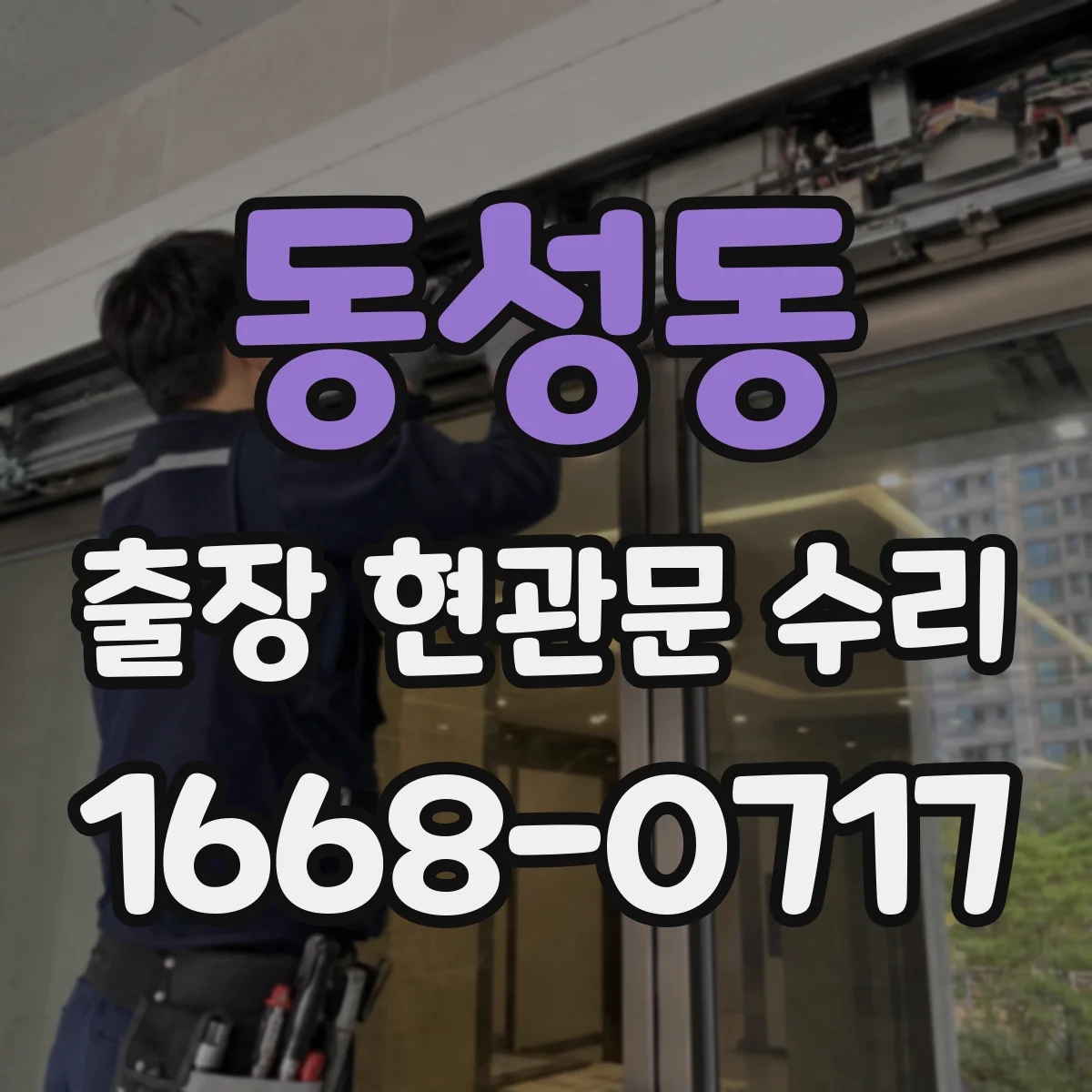 동성동 출장 현관문 수리