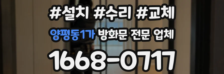 양평동1가 방화문 전문 업체