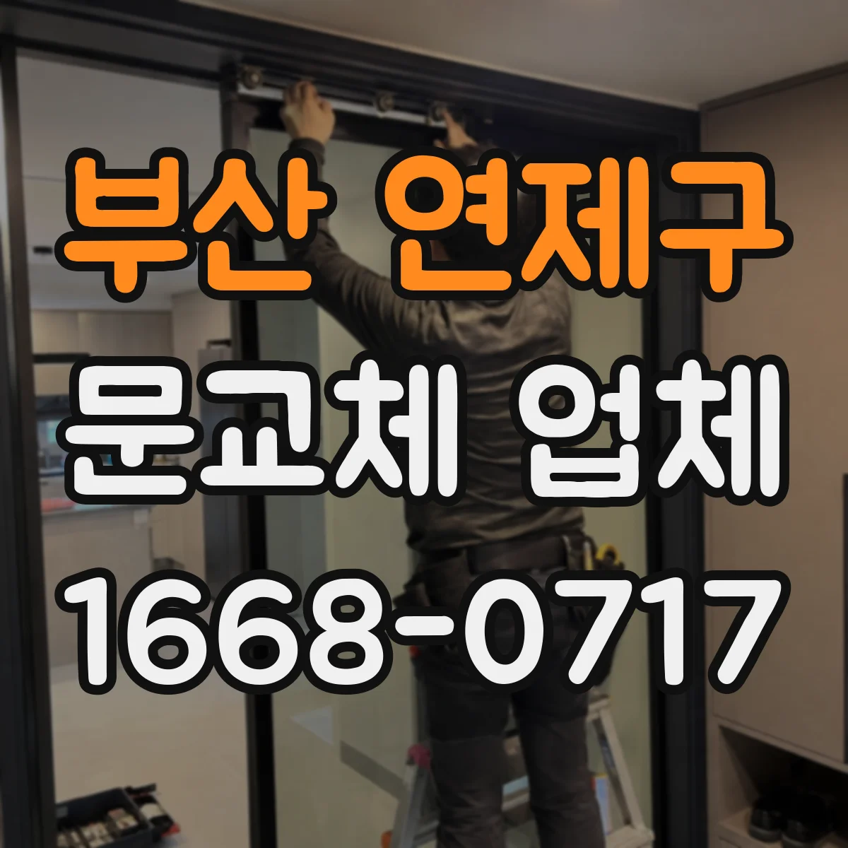 부산 연제구 문교체 업체 문 교체 전후 성능 차이를 보는 방법