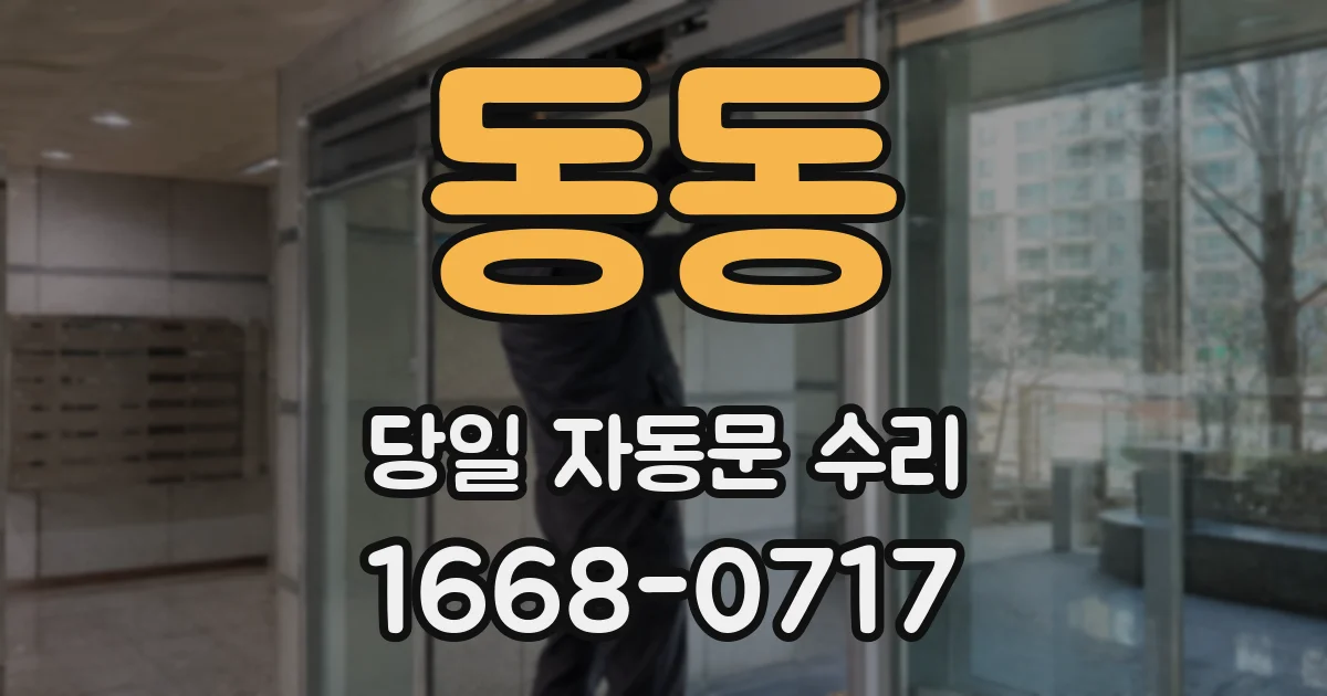 동동 당일 자동문 수리
