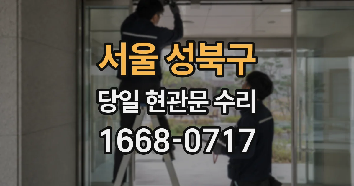 서울 성북구 당일 현관문 수리
