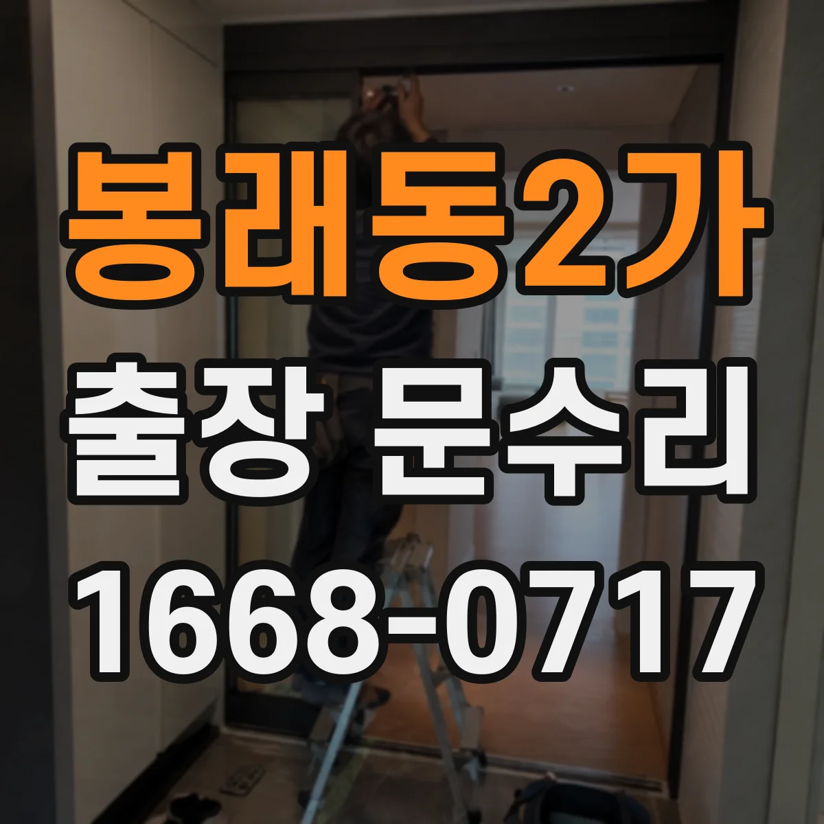 봉래동2가 출장 문수리