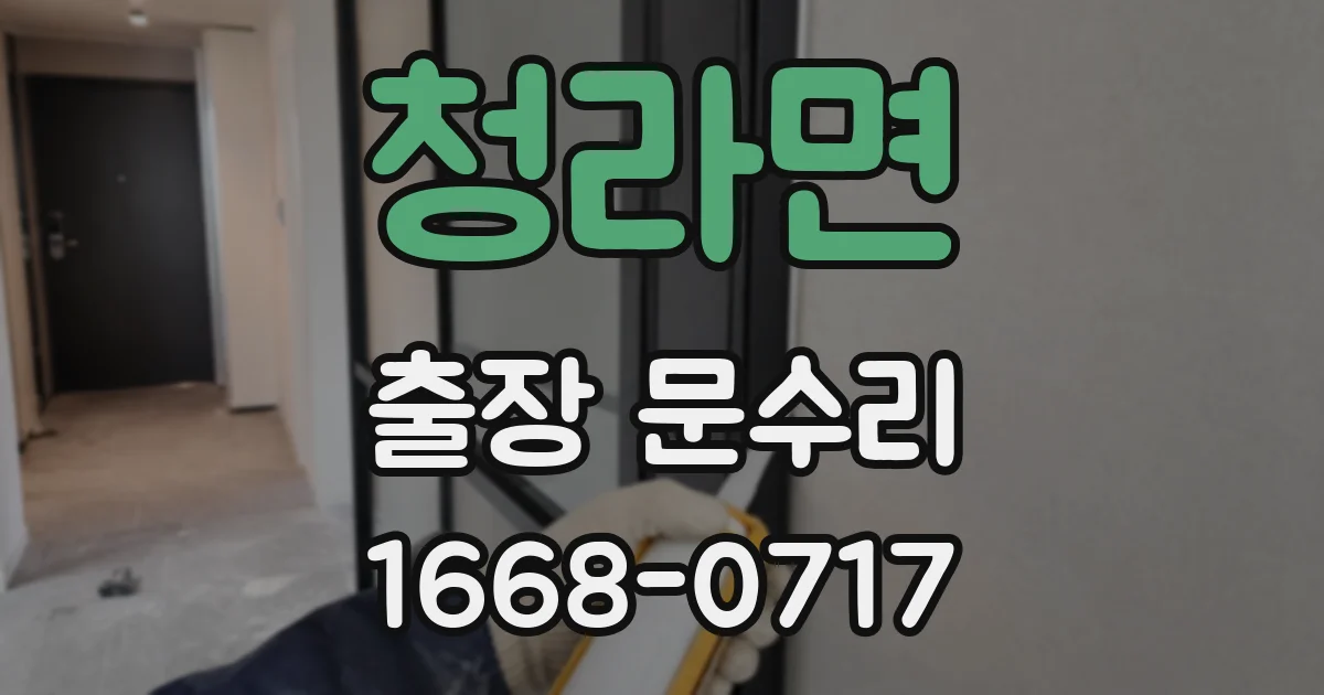 청라면 출장 문수리