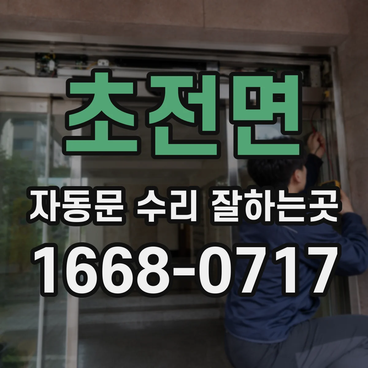 초전면 자동문 수리 잘하는곳
