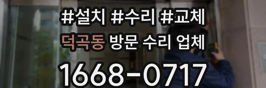 덕곡동 방문 수리 업체