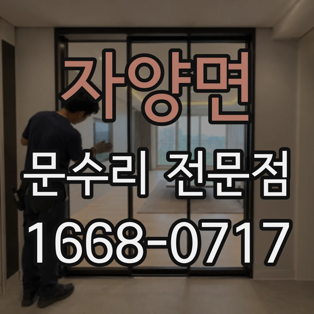 자양면 문수리 전문점