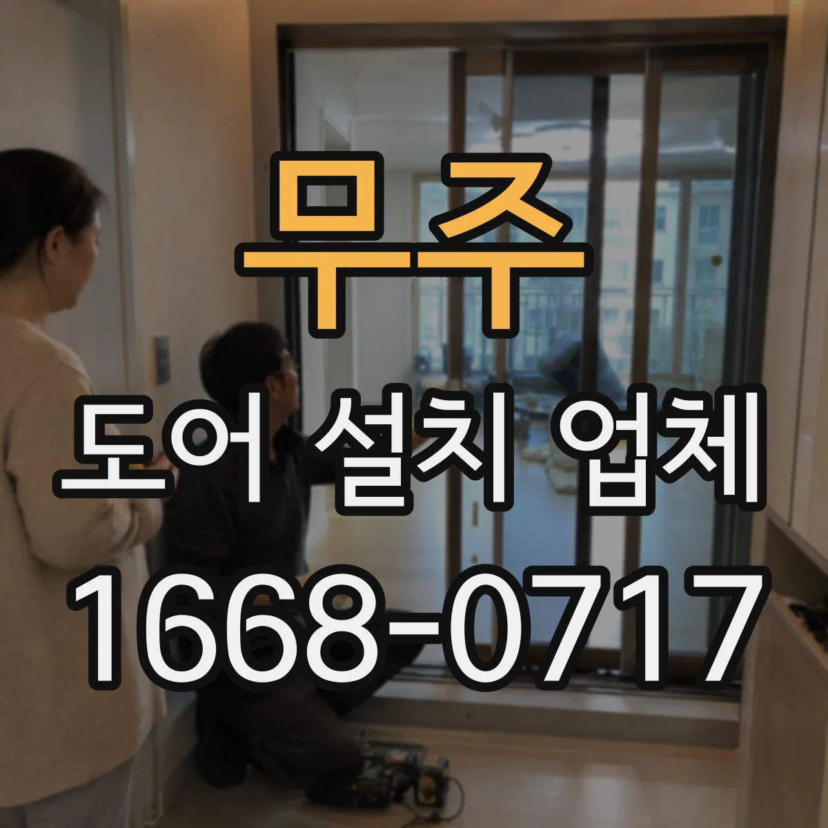 무주 도어 설치 업체