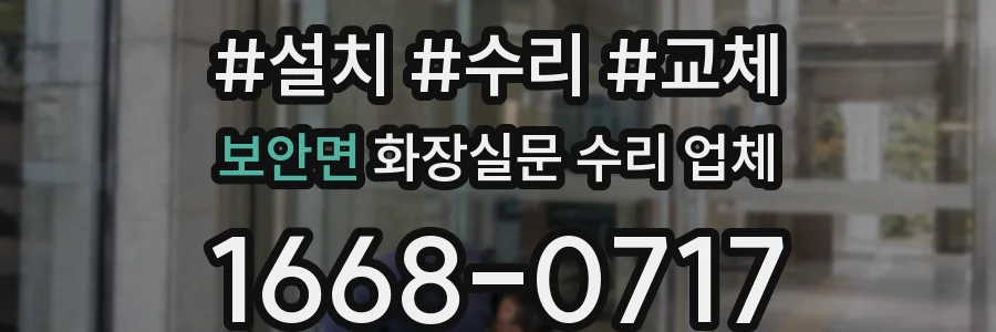 보안면 화장실문 수리 업체