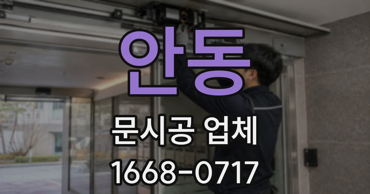 안동 문시공 업체