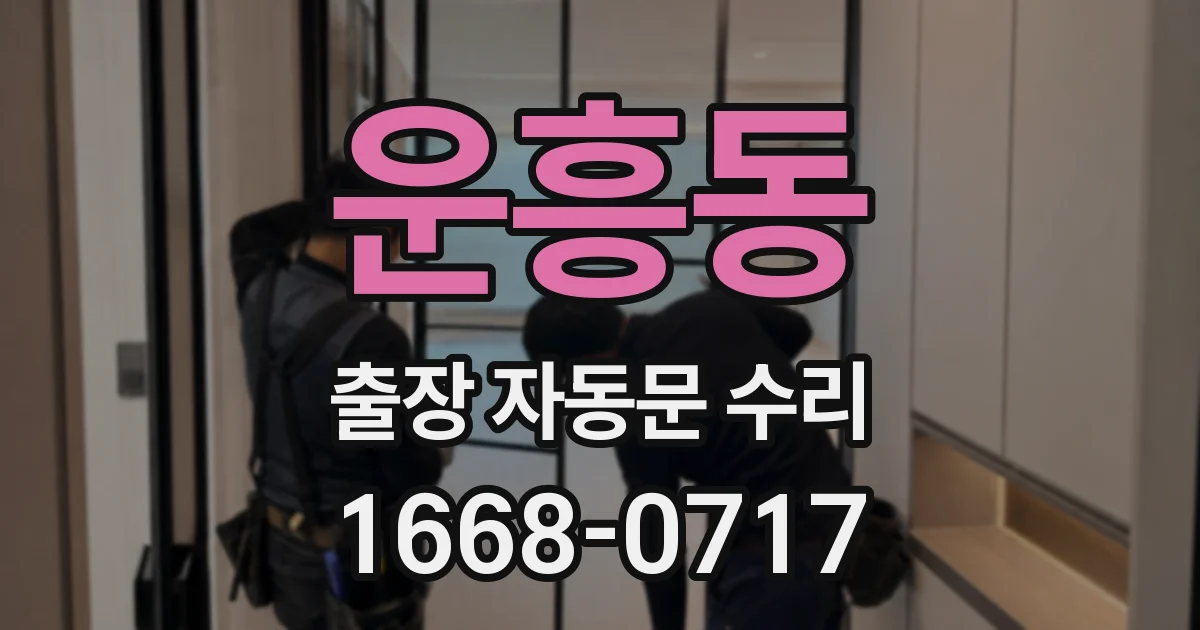 운흥동 출장 자동문 수리