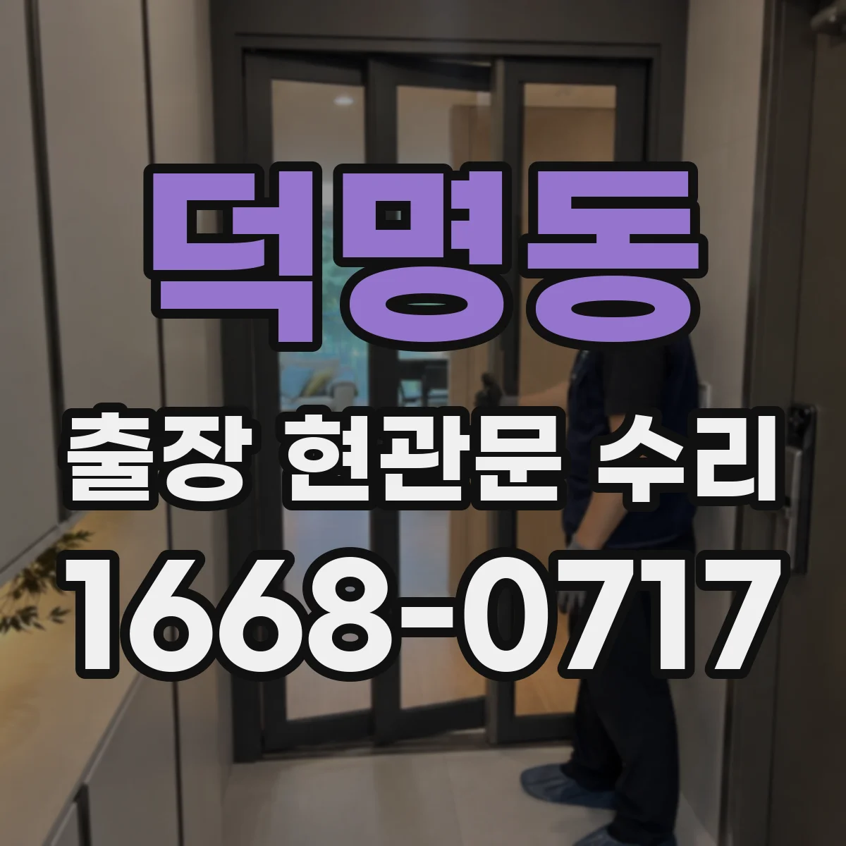 덕명동 출장 현관문 수리