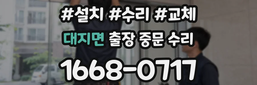 대지면 출장 중문 수리