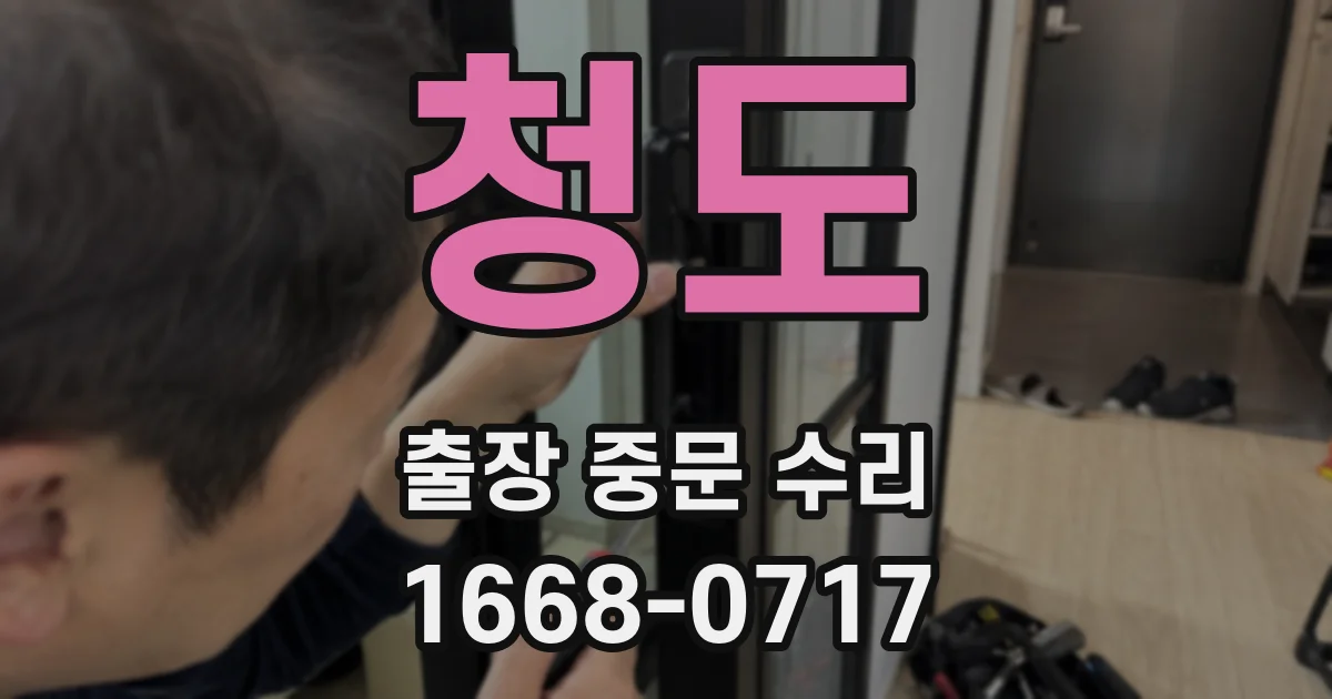 청도 출장 중문 수리