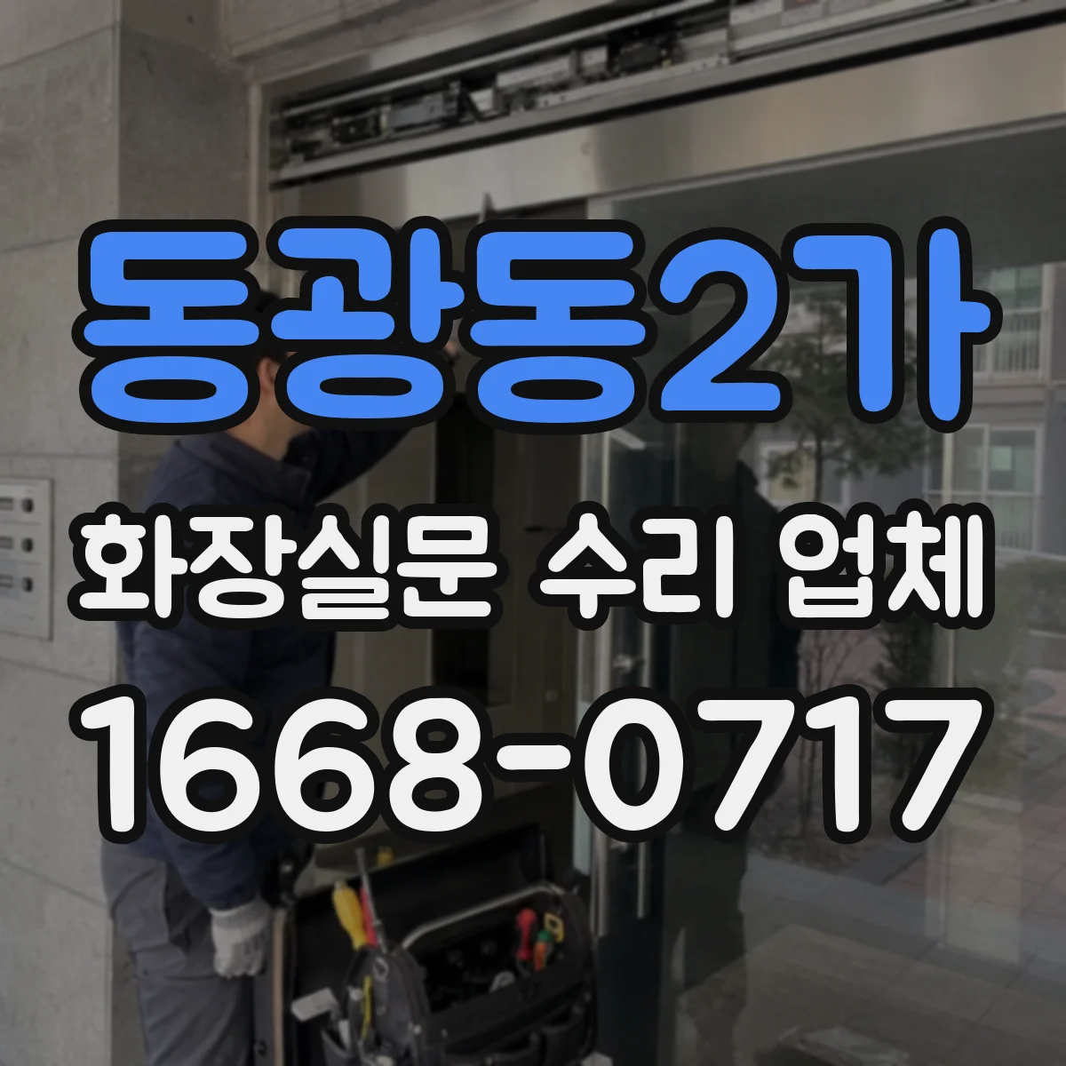 동광동2가 화장실문 수리 업체