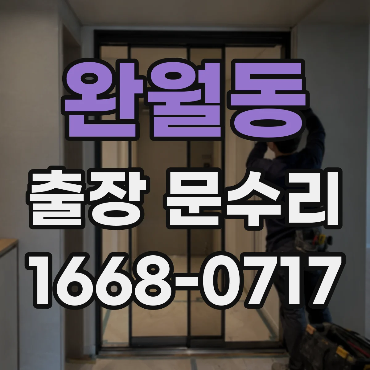 완월동 출장 문수리