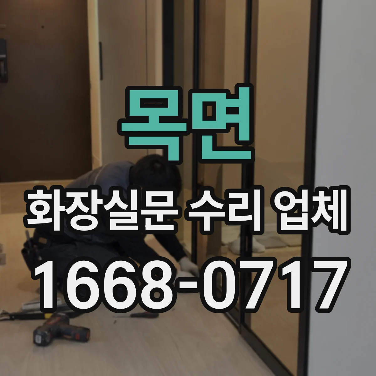 목면 화장실문 수리 업체