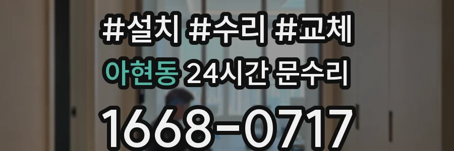 아현동 24시간 문수리