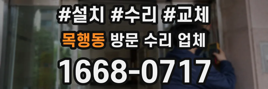 목행동 방문 수리 업체