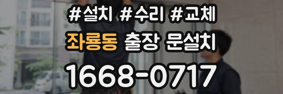 좌룡동 출장 문설치
