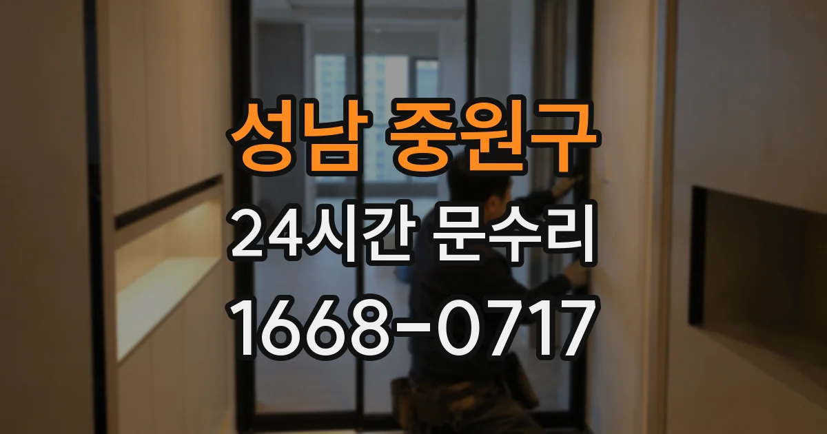 성남 중원구 24시간 문수리