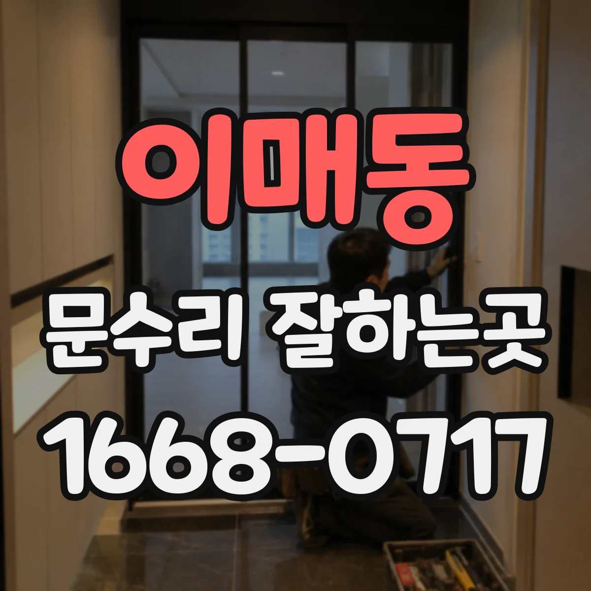 이매동 문수리 잘하는곳