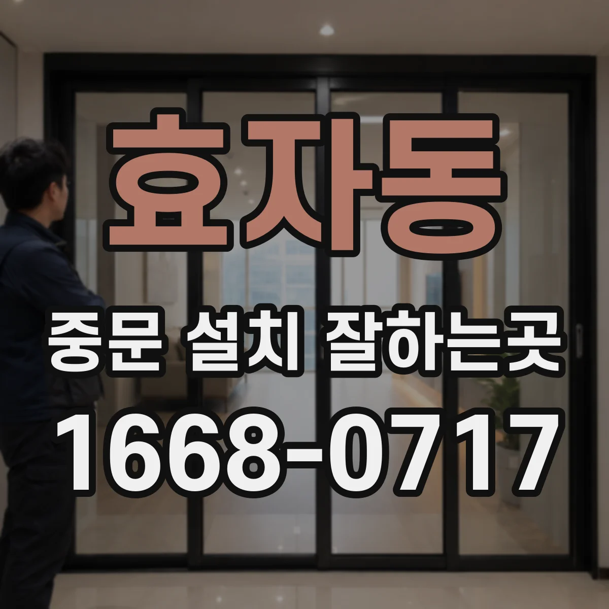 효자동 중문 설치 잘하는곳