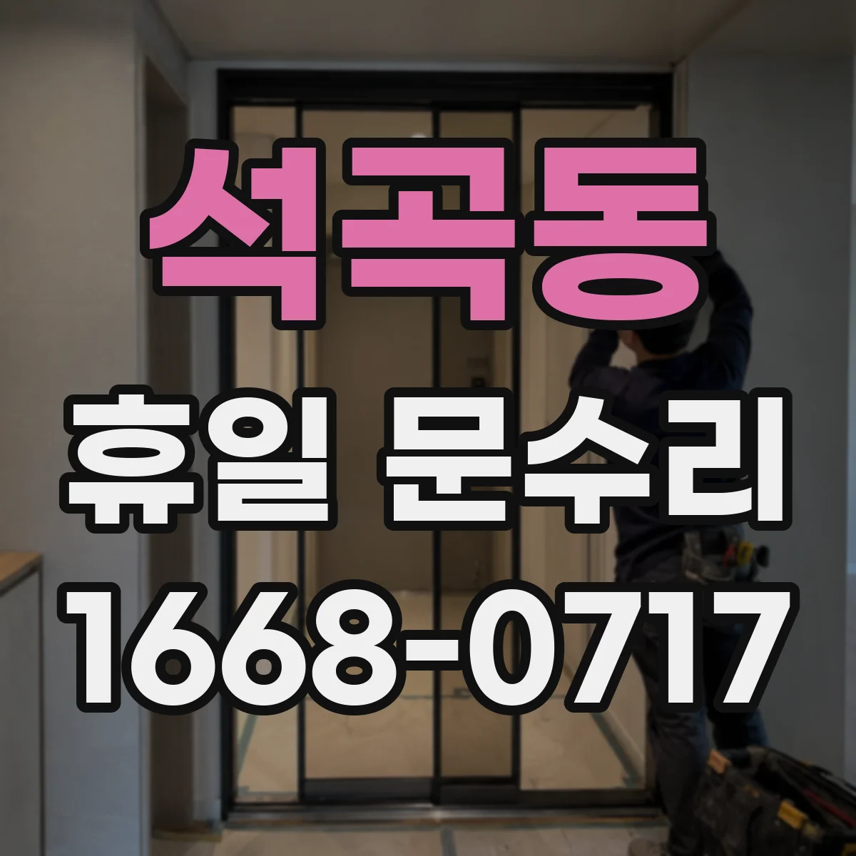 석곡동 휴일 문수리