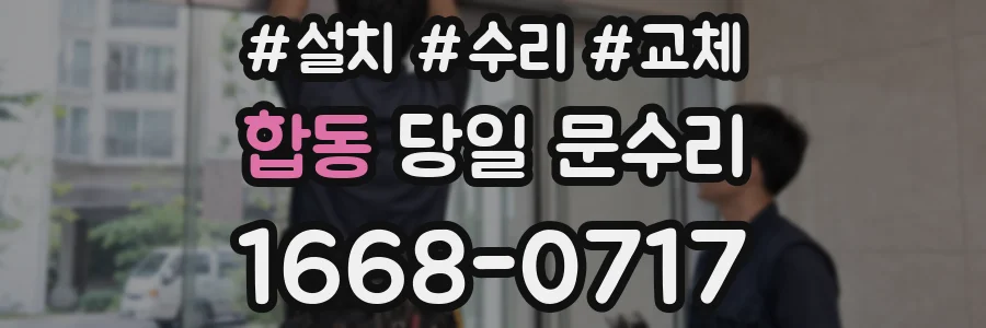 합동 당일 문수리