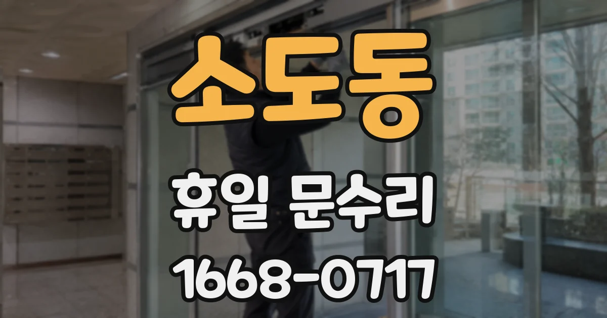 소도동 휴일 문수리