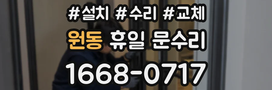 원동 휴일 문수리
