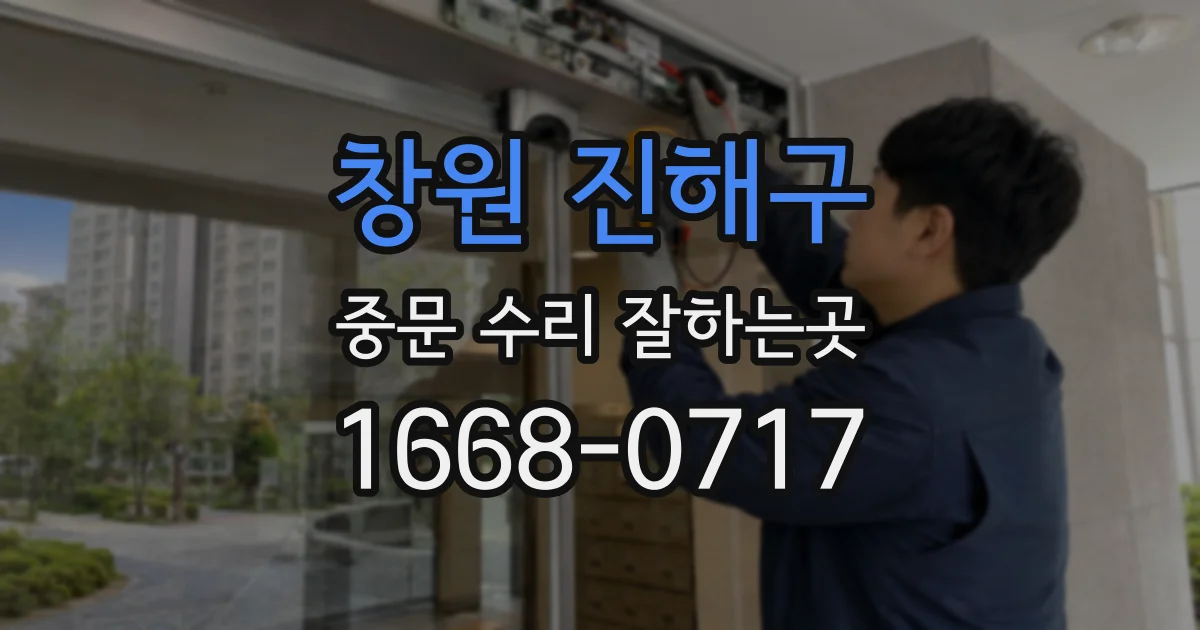 창원 진해구 중문 수리 잘하는곳