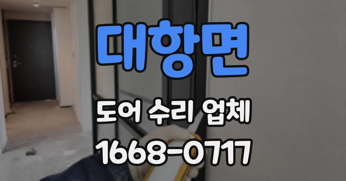 대항면 도어 수리 업체