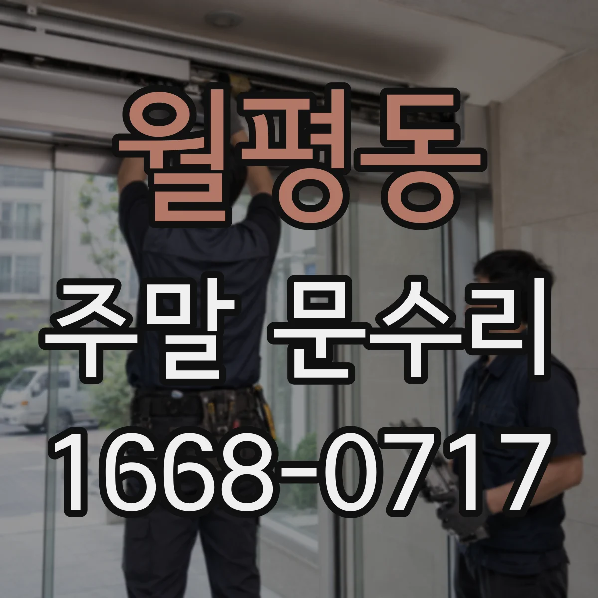 월평동 주말 문수리