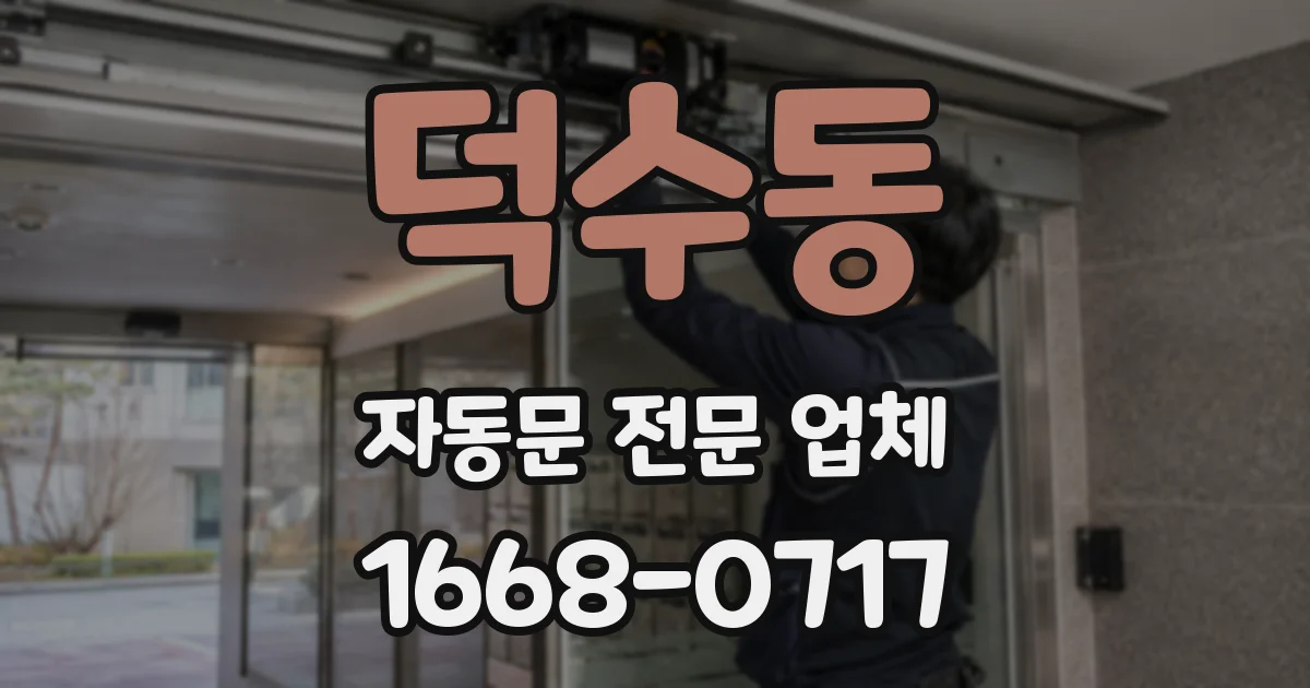 덕수동 자동문 전문 업체