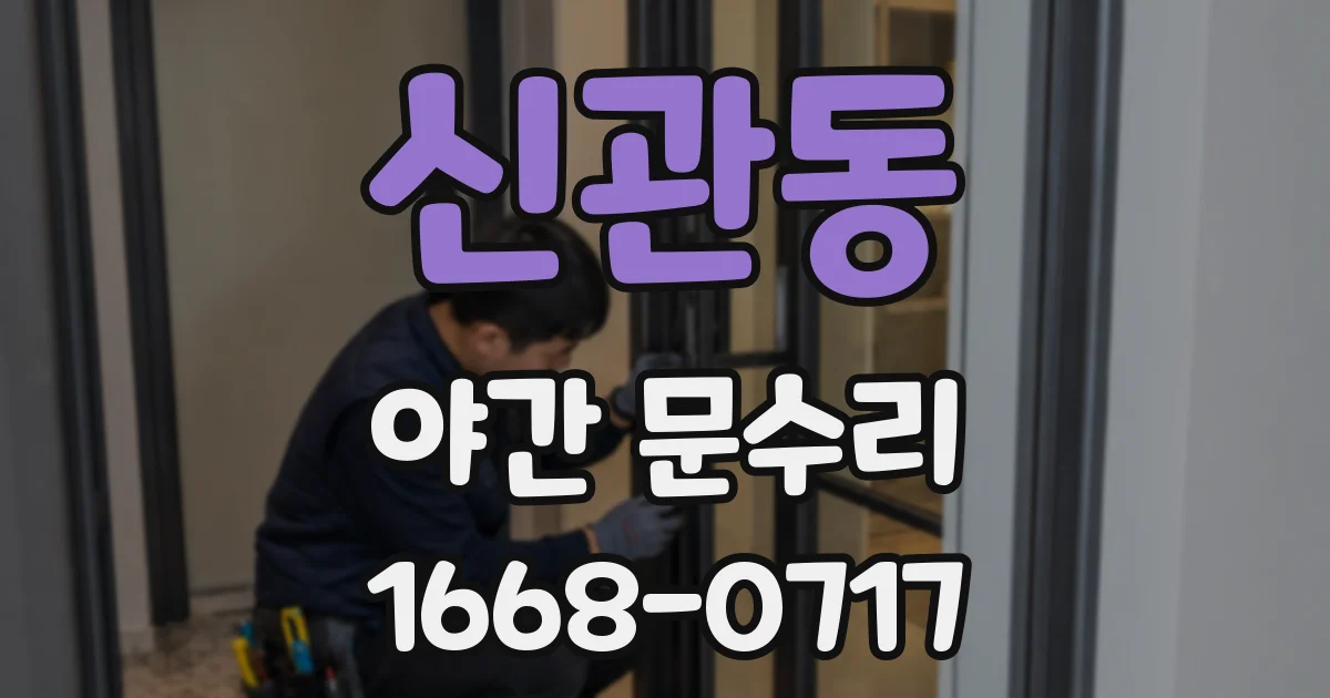 신관동 야간 문수리