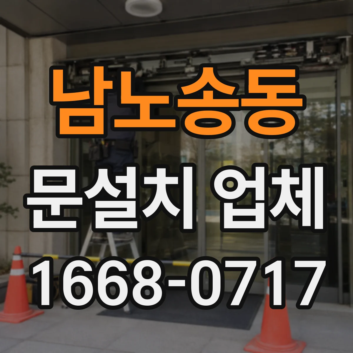 남노송동 문설치 업체