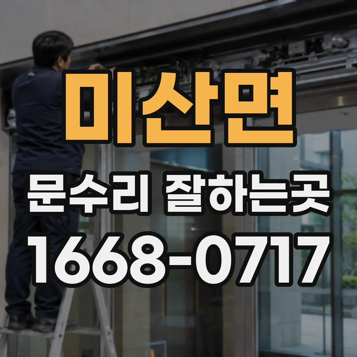 미산면 문수리 잘하는곳