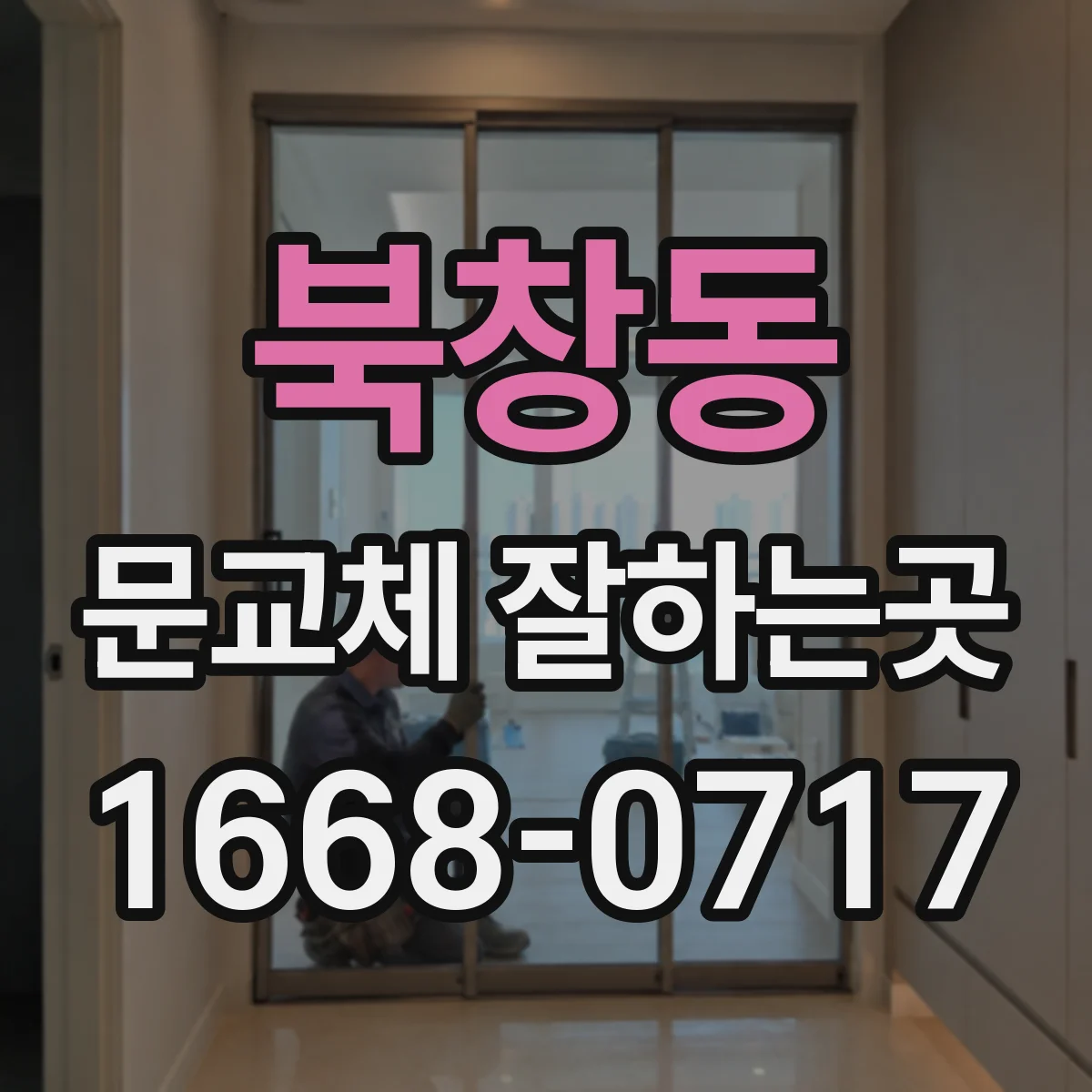 북창동 문교체 잘하는곳